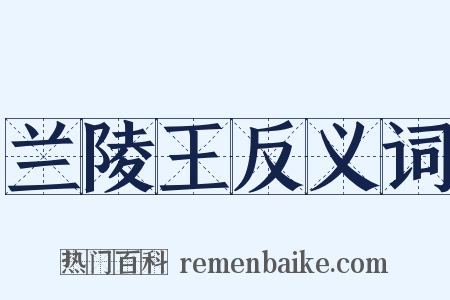 兰陵王反义词是什么意思的图片
